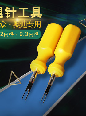 汽车线束退针端子退卡器电路维修
