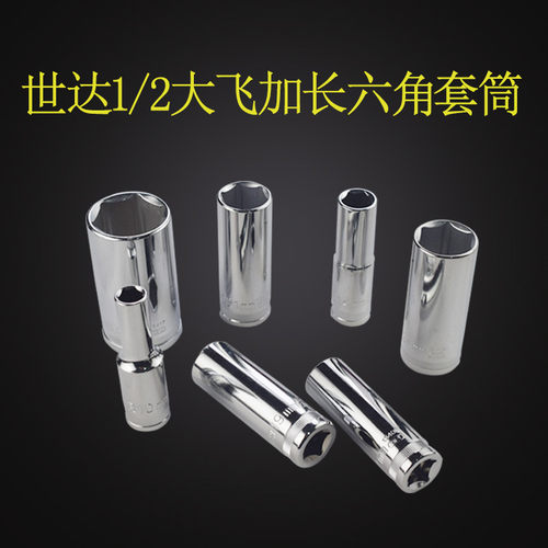 世达大飞12.5mm系列六角加长套筒1/2套筒旋具棘轮扳手13401 13408