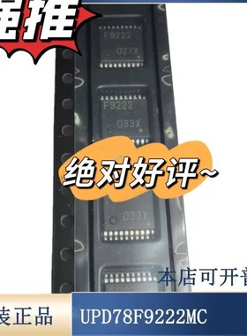 全新原装进口正品 F9222 F9222T UPD78F9222MC(T) 贴片 TSSOP-20