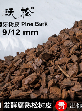 沃松松树皮发酵松磷腐熟松鳞兰科植料土铺面大汉葡萄牙进口松树皮