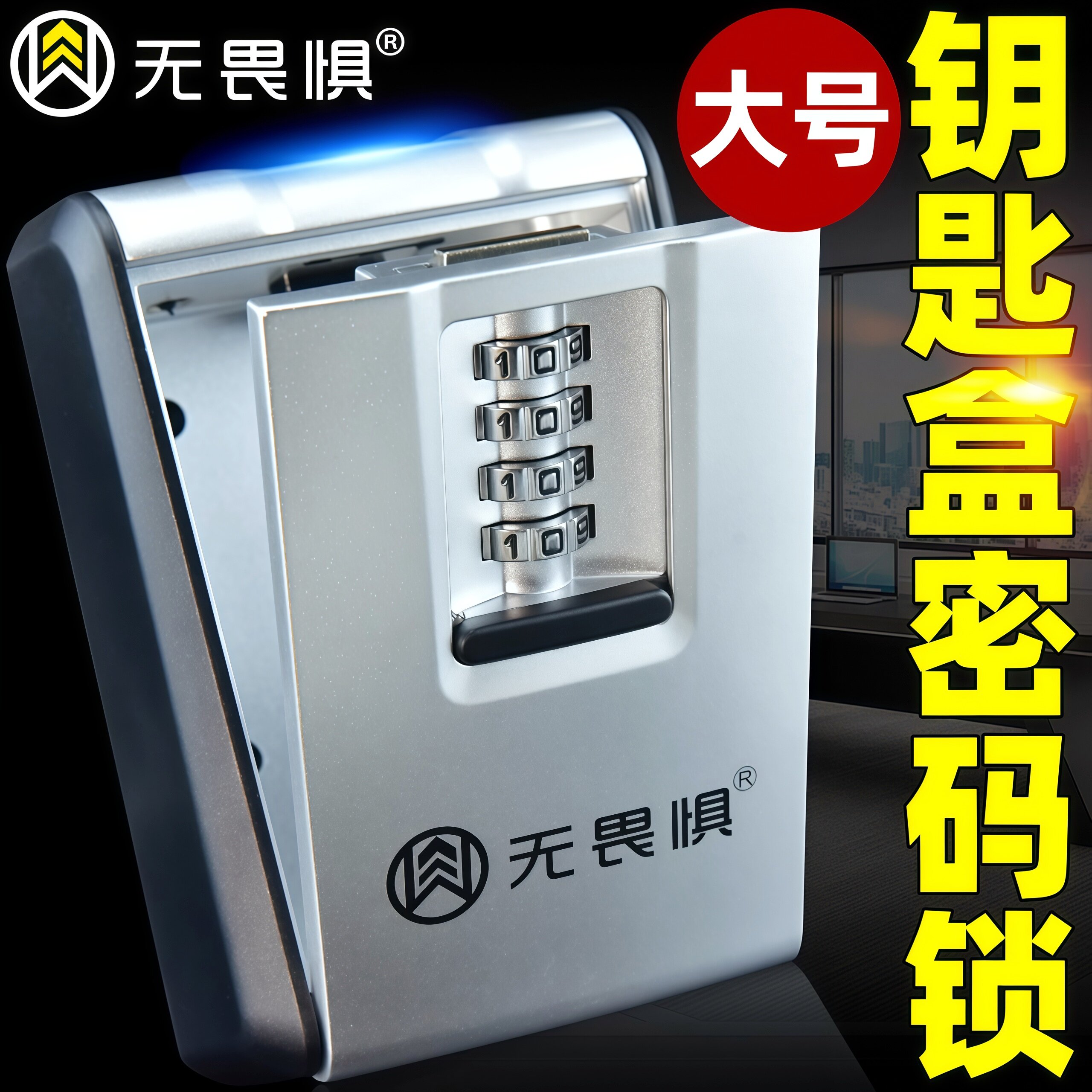 无畏惧密码钥匙盒大号钥匙箱