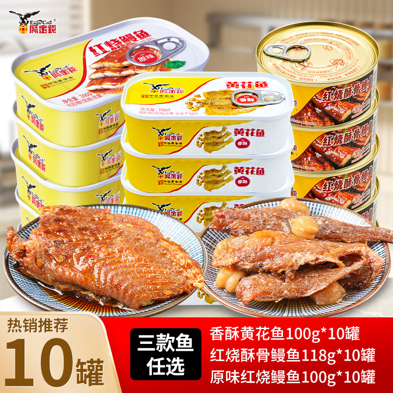 鹰金钱红烧鳗鱼100g*10罐黄花鱼海鲜即食速食鱼肉香辣鳗鱼罐头