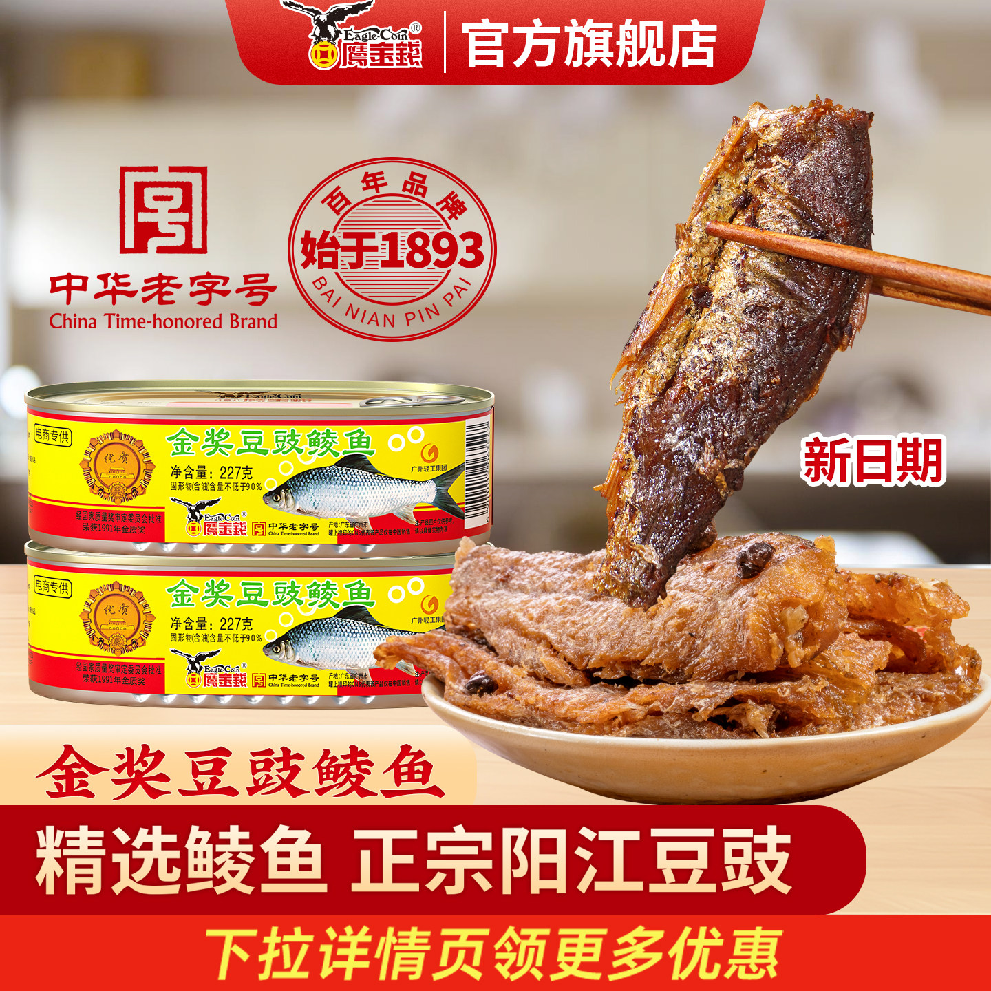 鹰金钱金奖豆豉鲮鱼罐头新日期中华老字号下饭菜下酒菜熟食速即食