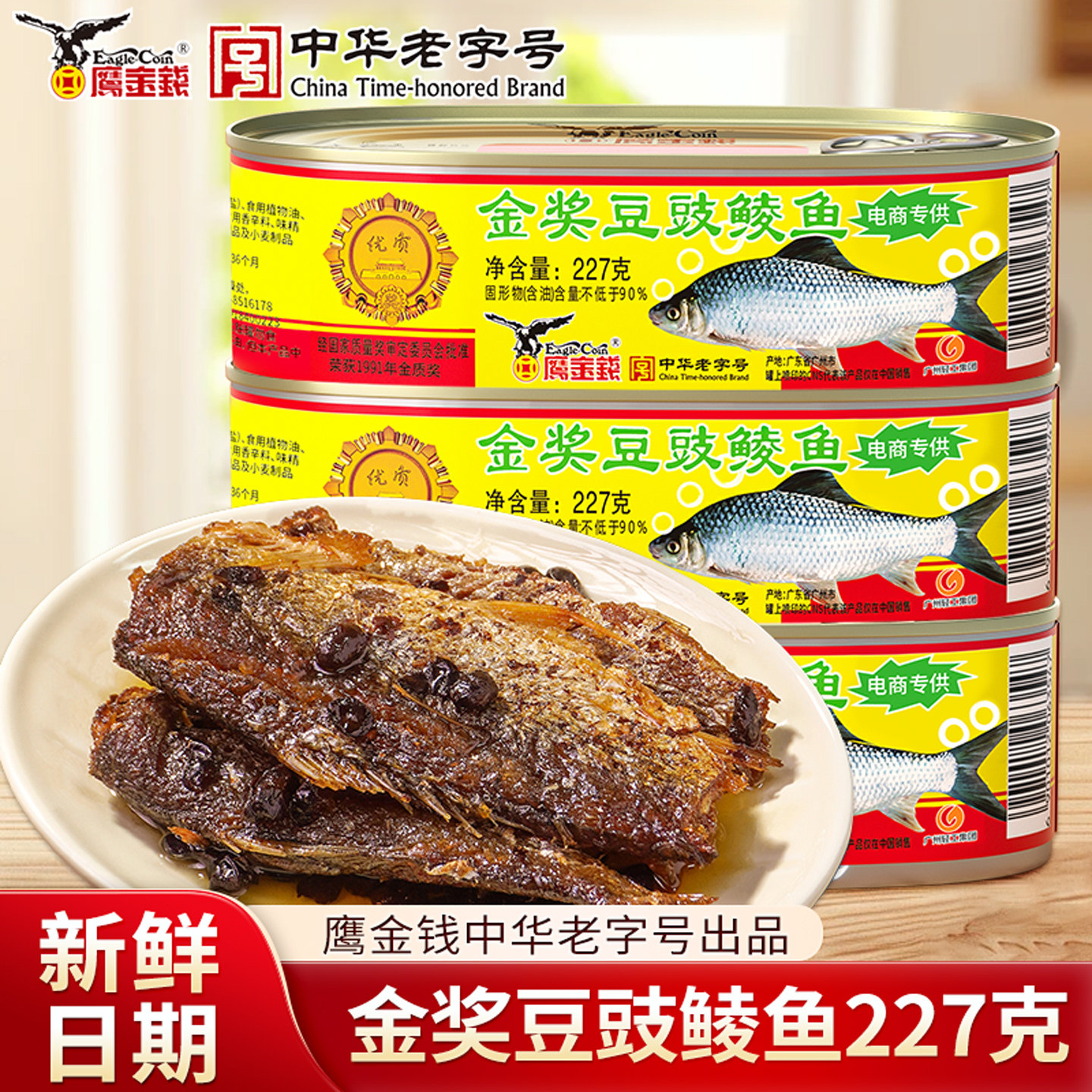 鹰金钱金奖豆豉鲮鱼罐头老品牌中华老字号下饭菜下酒菜熟食速即食,水产肉类/新鲜蔬果/熟食,鱼类罐头,淘宝优惠券,粉丝福利购,淘宝优惠卷