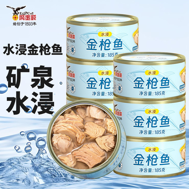 鹰金钱水浸油浸金枪鱼185g/罐即食海鲜吞拿鱼肉罐头寿司沙拉材料