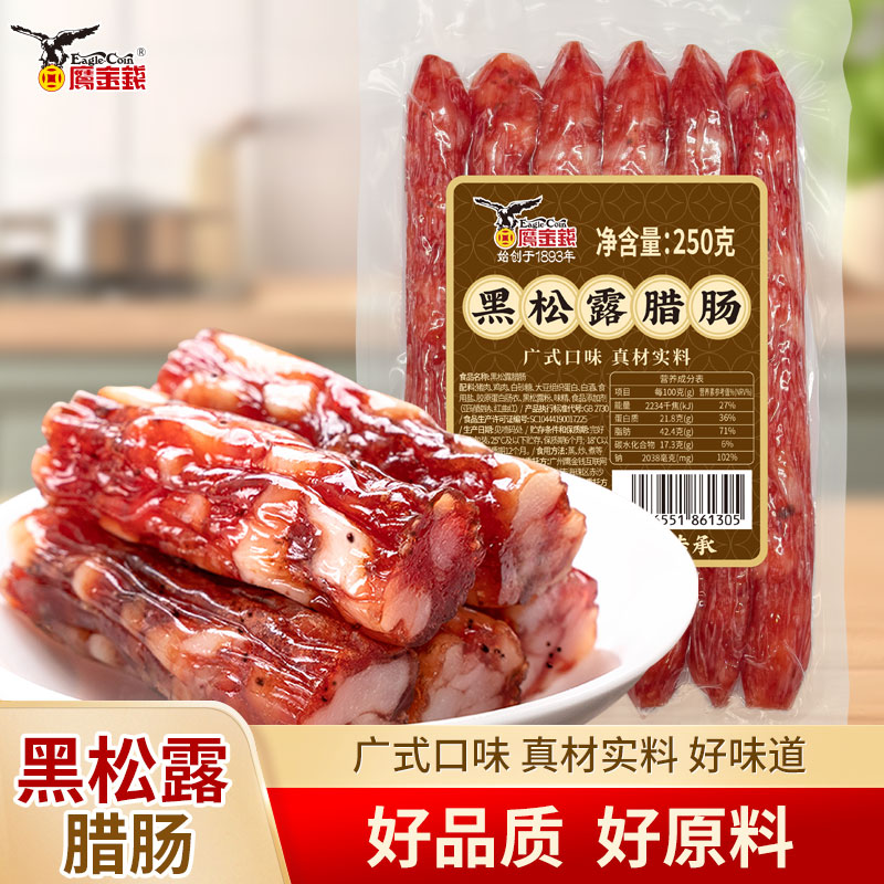 黑松露腊肠