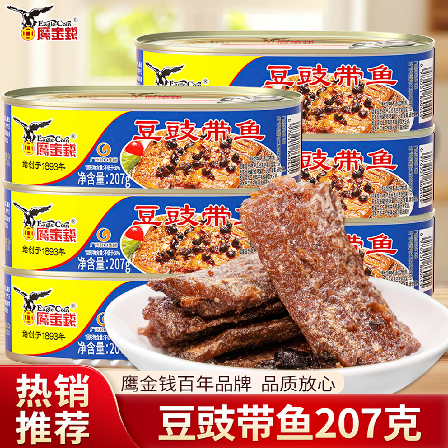 鹰金钱豆豉带鱼罐头207g深海鱼肉即食罐头下酒菜下饭菜速食囤粮