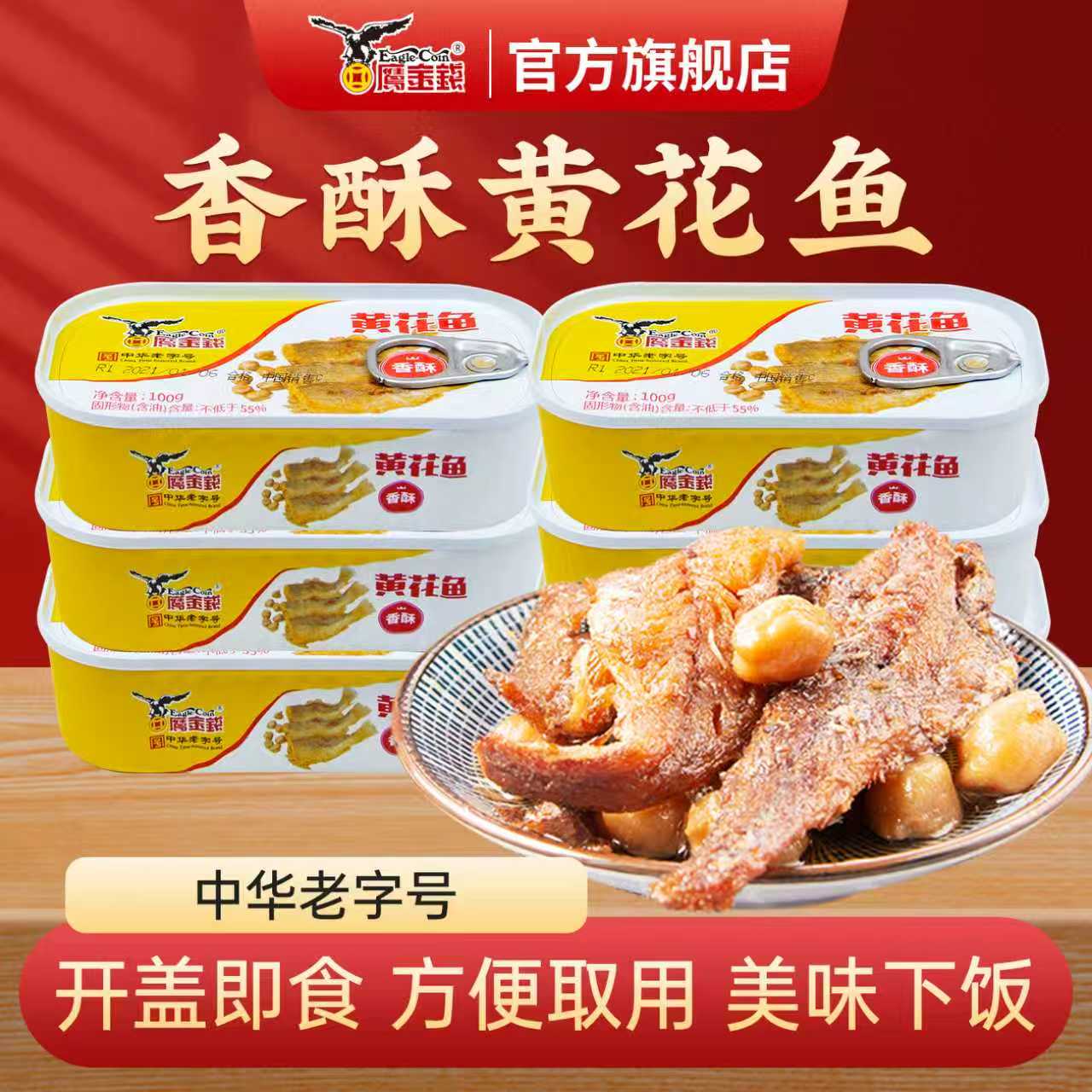 鹰金钱 香酥黄花鱼鳗鱼罐头即食下饭菜熟食鱼肉小黄鱼食品海鲜鱼