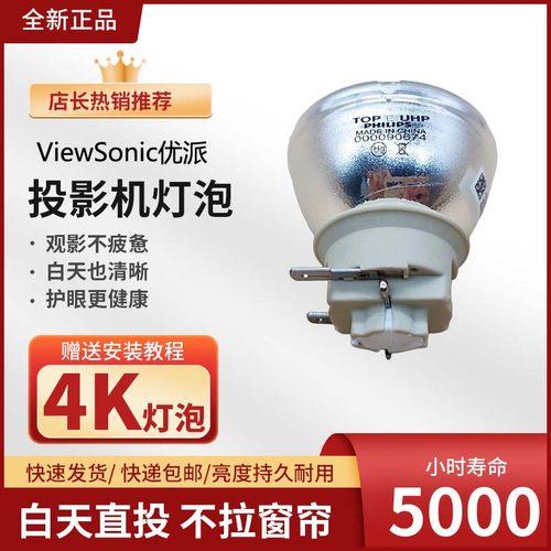 原装ViewSonic优派PX701-4K/PX727/PX728/747/748-4K/749-4K/PJB7938UD投影机仪灯泡（UHP240W 0.8 E20.7）