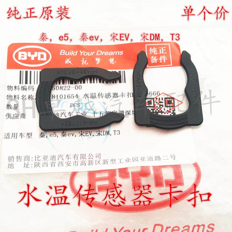BYD Qin e5 Qin Dynasty ev Song Dynasty EV Song Dynasty DM T3 water temperature sensor Buckle Cooling temperature sensor Bucklein the Car/Articles/Fitting/Refit , Auto Parts and Accessories , Other automotive interior parts  category - from Buy2taobao.com to provide professional Taobao agent buy service