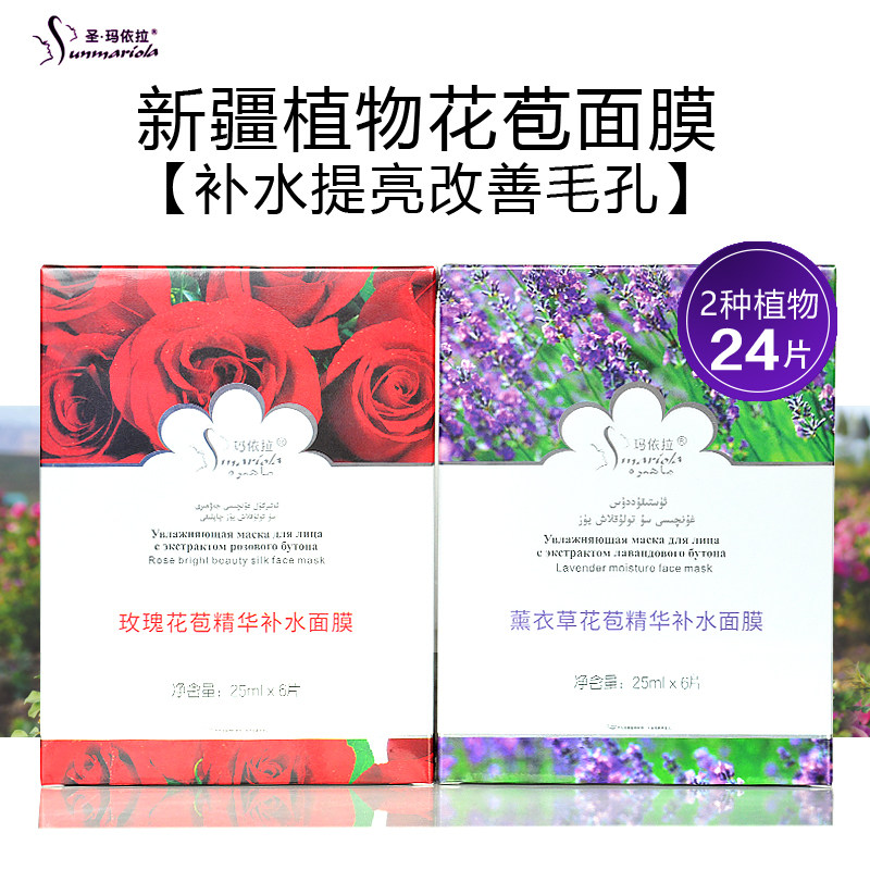 任选4盒新疆伊犁圣玛依拉 玛依拉玫瑰花薰衣草花苞精华补水面膜