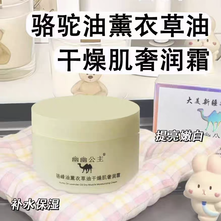 买1送1新疆幽幽公主驼峰油薰衣草油面霜保湿补水润肤骆驼霜身体乳