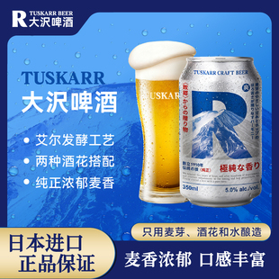 日本进口TUSKARR大沢精酿啤酒艾尔清爽麦芽艾尔啤酒350ML整箱24罐
