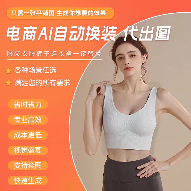 电商AI自动换装模特服装衣服裤子连衣裙一键替换