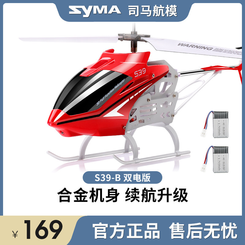 syma司马S39双电版遥控飞机儿童玩具耐摔飞行器男大型直升机模型