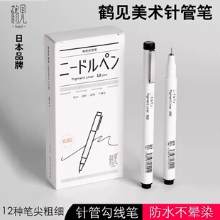 鹤见针管笔防水勾线笔单支学生漫画设计手绘描边笔美术速写绘画笔