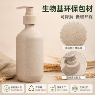 300ml 麦秸秆圆肩乳液瓶 生物基可降解洗护按压分装瓶可丝印 logo