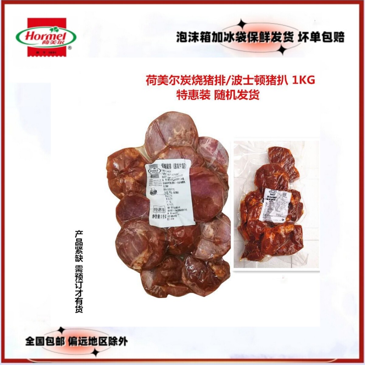荷美尔炭烧猪排/波士顿猪扒特惠装1Kg已腌制