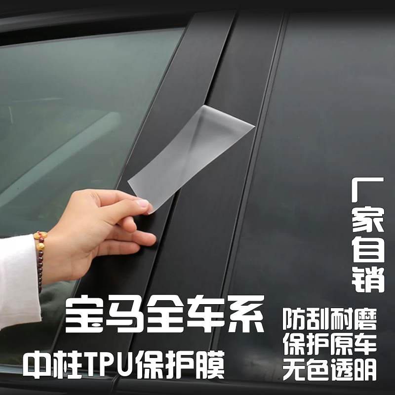 适用于宝马中柱1系3系5系6系7系X1X2iX3X6X5车窗BC柱膜TPU保护膜