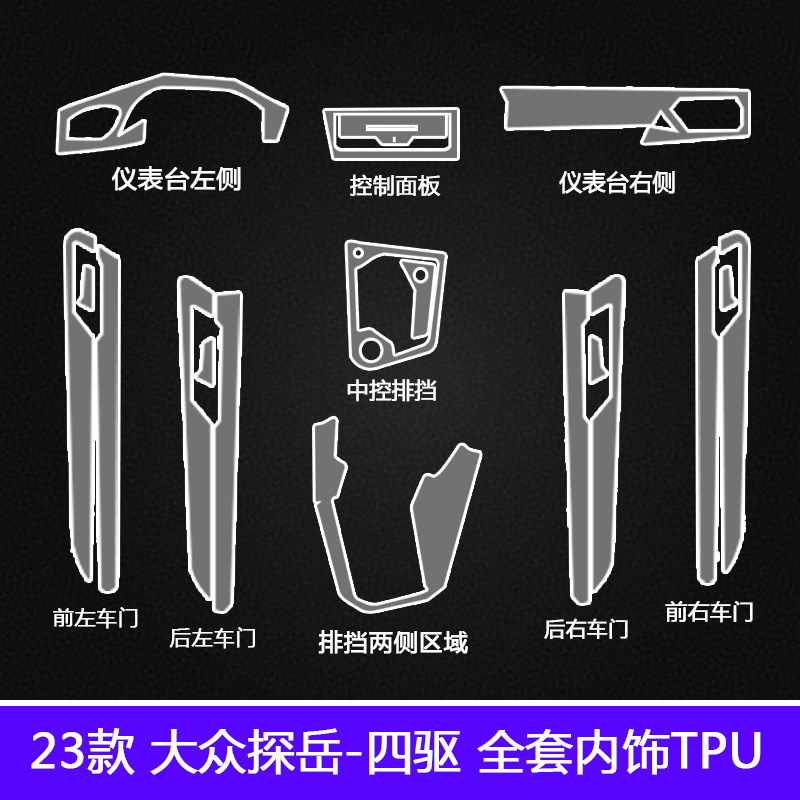 23-25款大众探岳内饰透明TPU保护膜全套无导航仪表 【透明软膜】
