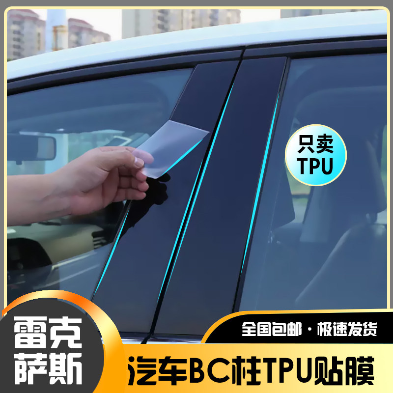 适用于雷克萨斯ES/RX/NX/车窗BC中柱保护膜TPU透明膜防刮耐磨