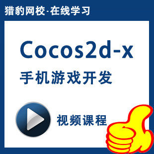 猎豹网校cocos2d-x手机游戏开发cocos2d-x游戏编程视频课程