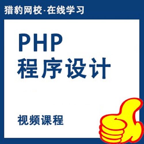 猎豹网校PHP程序设计php视频课程PHP网页设计PHP软件编程入门网课