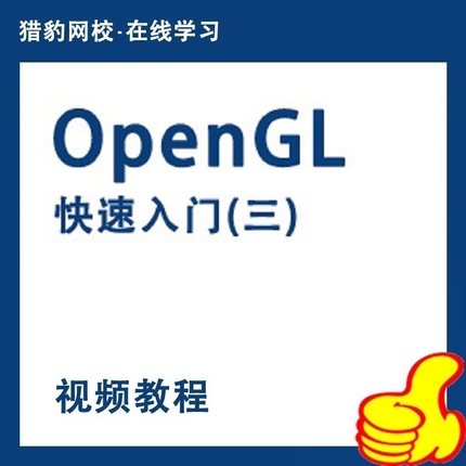 OpenGL快速入门(三)视频课程OpenGL编程语言游戏与图形编程基础