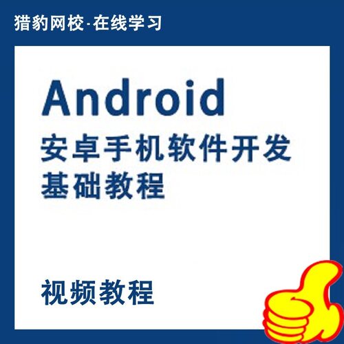 猎豹网校安卓Android视频课程安卓手机软件开发基础教程