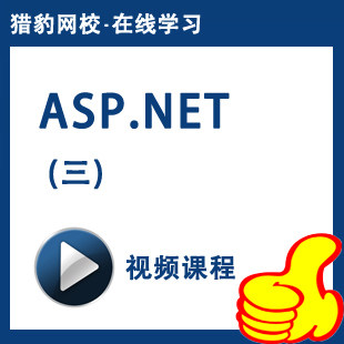 猎豹网校asp.net视频教程软件编程net网站开发建站做网站前端教程