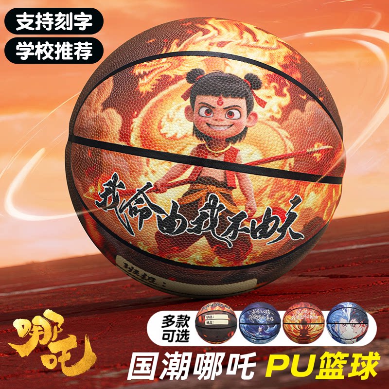哪吒篮球5号小学生比赛训练专用PU软皮手感4号幼儿初学运动皮球