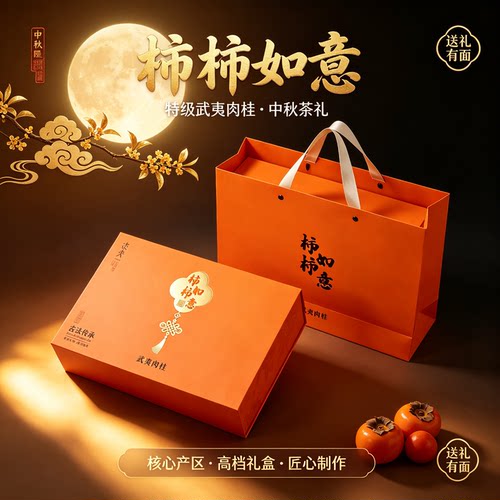 柿柿如意武夷肉桂岩茶高档礼盒装