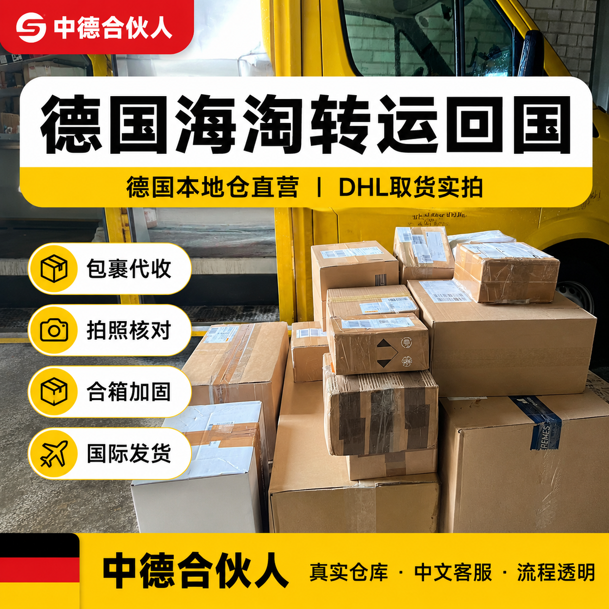 德国海淘转运回国 德国仓代收包裹 DHL/UPS直邮中国 代购合箱加固