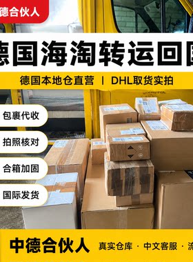 德国海淘转运回国 德国仓代收包裹 DHL/UPS直邮中国 代购合箱加固
