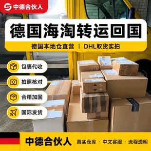德国海淘转运回国 德国仓代收包裹 DHL/UPS直邮中国 代购合箱加固
