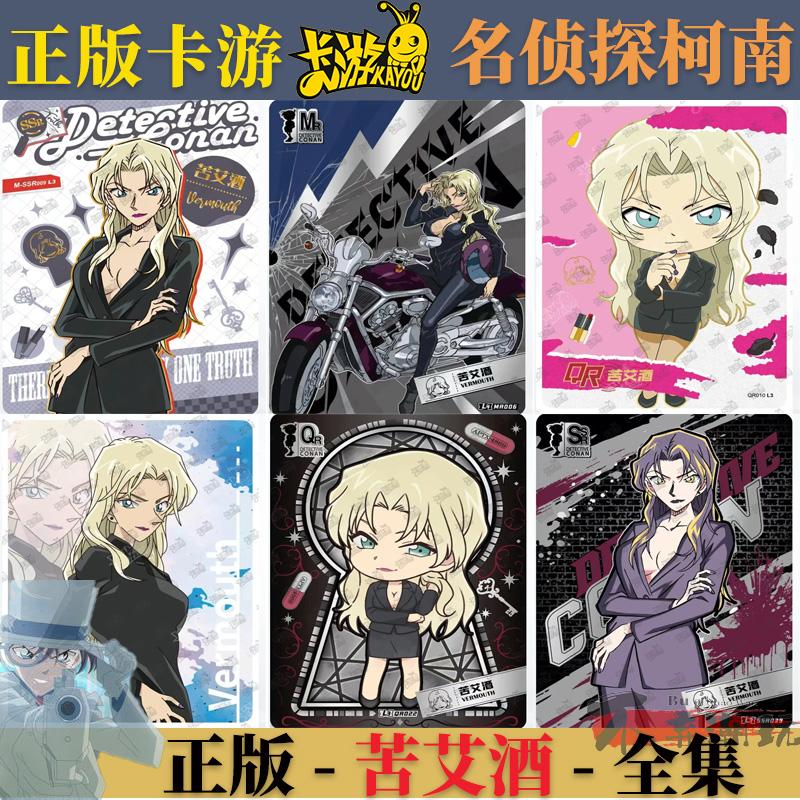 卡游名侦探柯南苦艾酒MR卡片小卡
