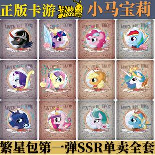 正版小马宝莉繁星包第一弹SSR卡片碧琪云宝柔柔珍奇雾鬃全套散配