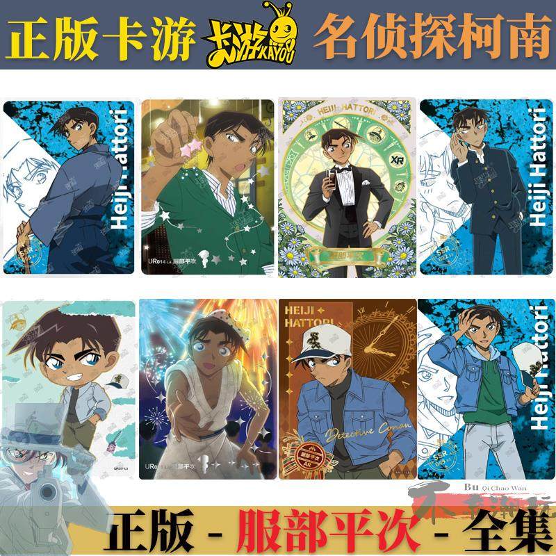 名侦探柯南洞悉包服部平次XR卡片