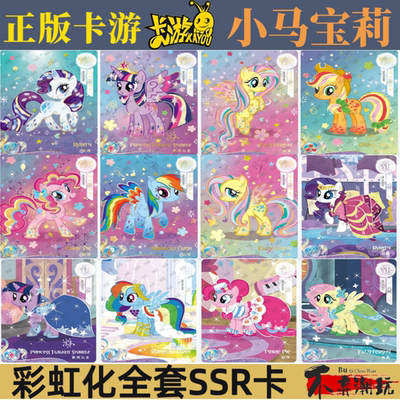 卡游小马宝莉彩虹包第二弹SSR彩虹化碧琪珍奇云宝全套礼服卡单卖