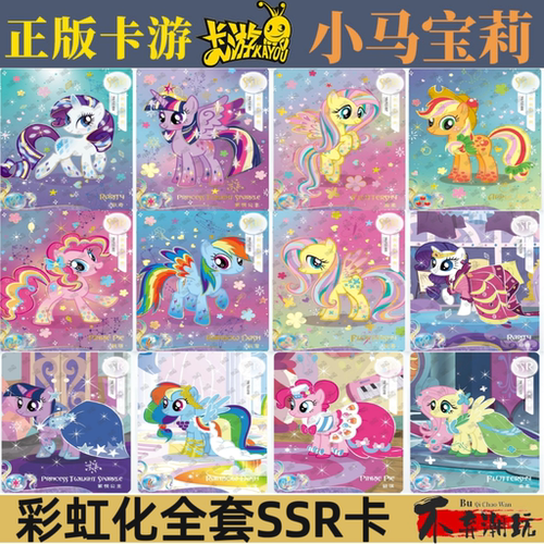 卡游小马宝莉彩虹包第二弹SSR彩虹化碧琪珍奇云宝全套礼服卡单卖