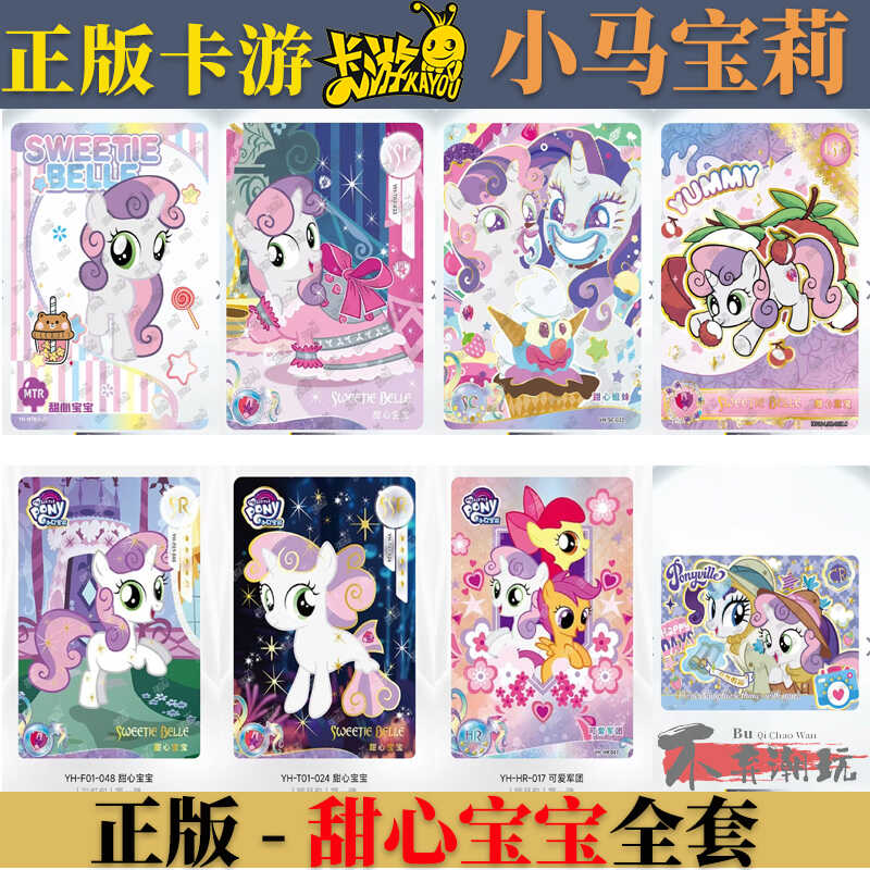 小马宝莉sc甜心姐妹甜心宝宝卡牌