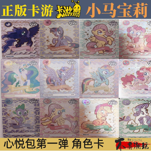 卡游小马宝莉卡片心悦包一弹 角色卡牌紫悦碧琪柔柔云宝珍奇单卖
