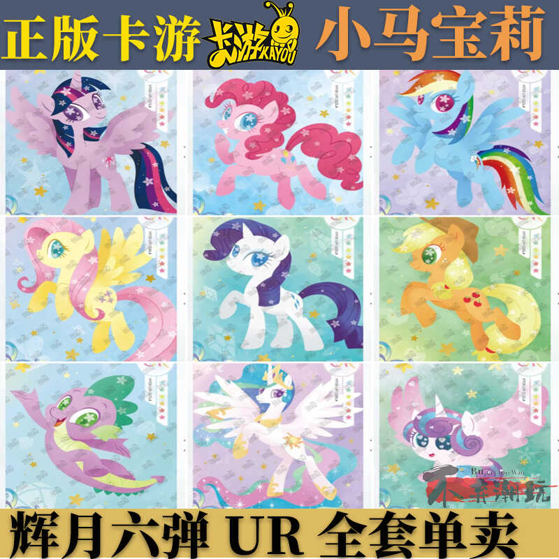 小马宝莉辉月包第六弹UR紫悦碧琪