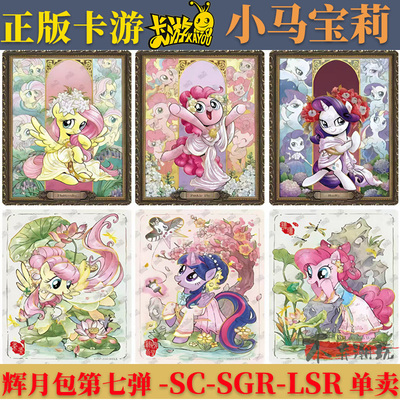 卡游小马宝莉辉月包第7弹SC卡片