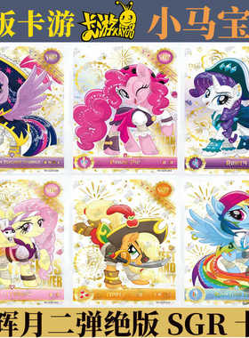 卡游小马宝莉辉月二弹SGR卡 碧琪柔柔珍奇云宝EX绝版收藏卡片单卖