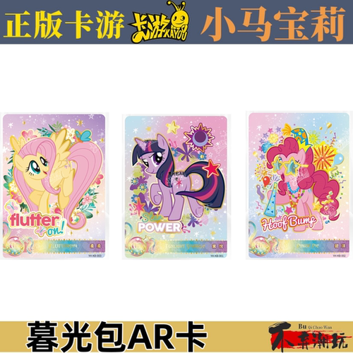 卡游小马宝莉暮光包第一二三弹AR卡紫悦柔柔碧琪整套卡片单卖收藏