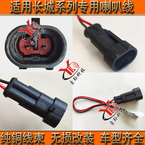 汽车专车专用喇叭线束改装无损对插头适用长城哈弗H6H7H9魏派坦克