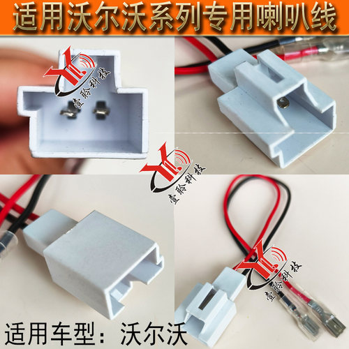 汽车专车专用喇叭线束改装无损对插接头适用沃尔沃车系喇叭连接线