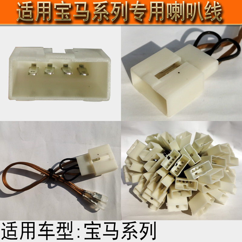 汽车专车专用喇叭线束改装无损对插接头适用宝马车系低音线高音线