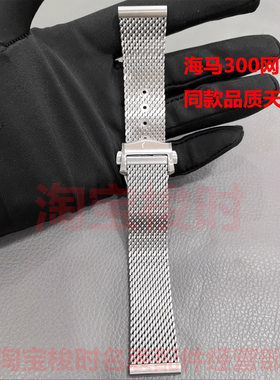 适用于欧米茄海马300表带网带钢带原装007米兰超霸150钛钢20mm